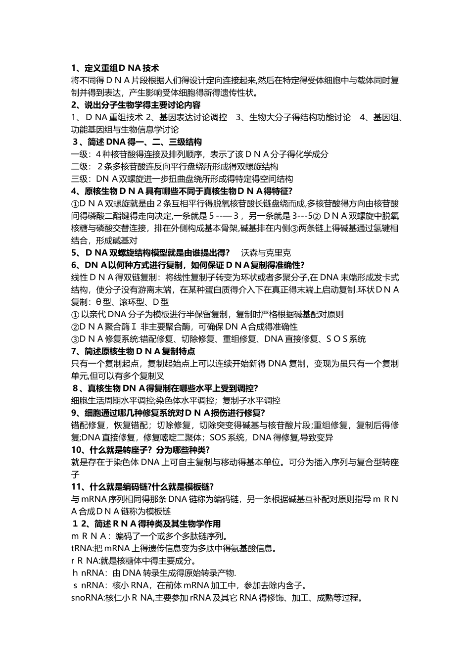 分子生物学期末考试重点_第1页