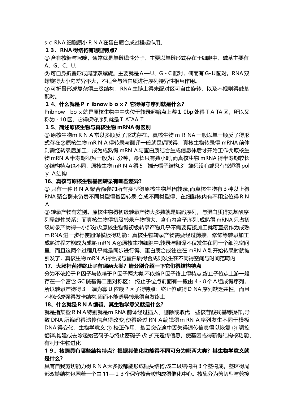 分子生物学期末考试重点_第2页