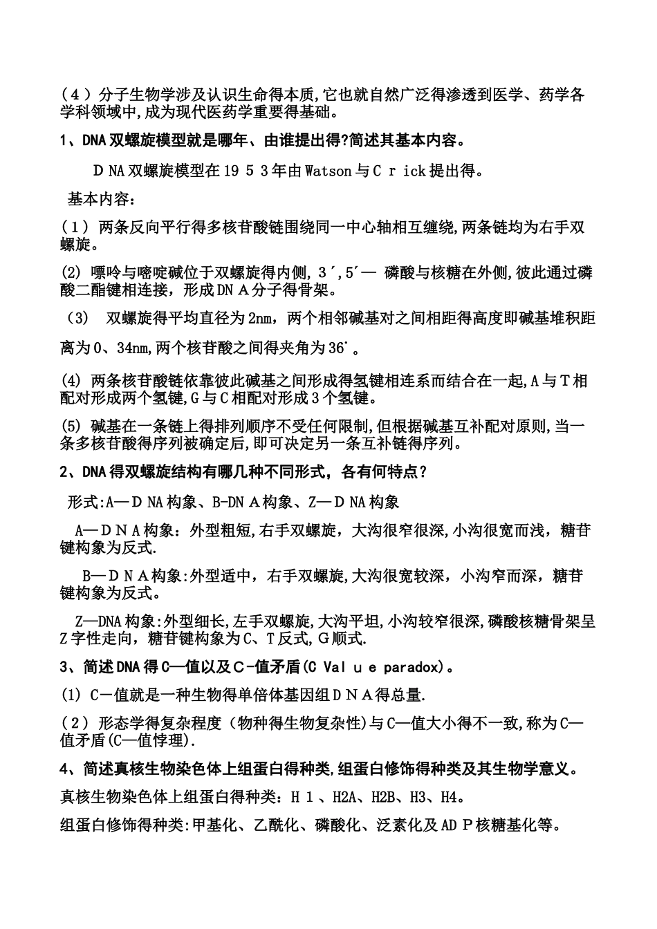 分子生物学复习题_第2页