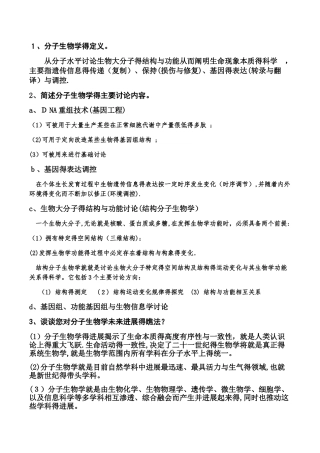 分子生物学复习题