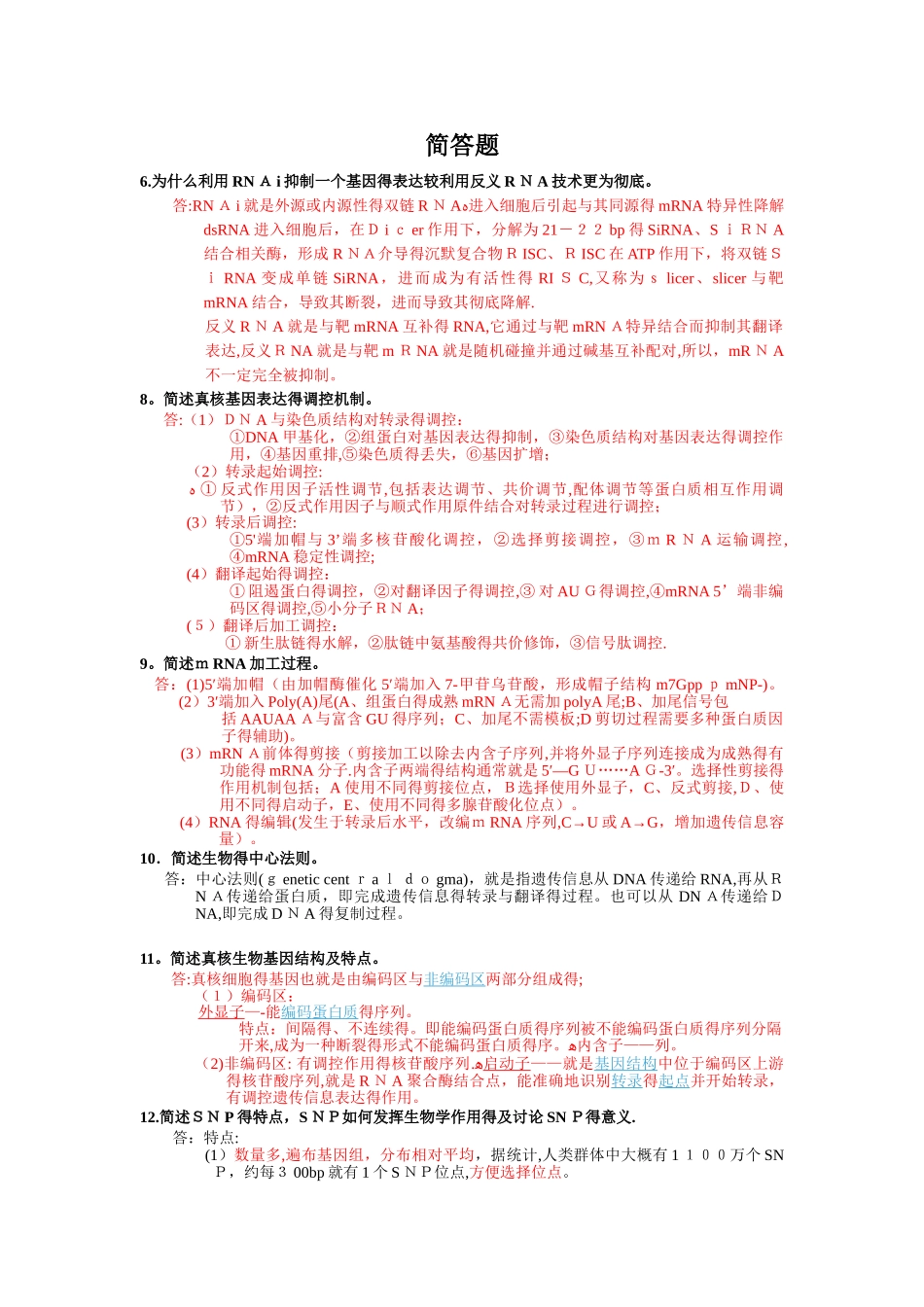 分子生物学简答题全_第1页