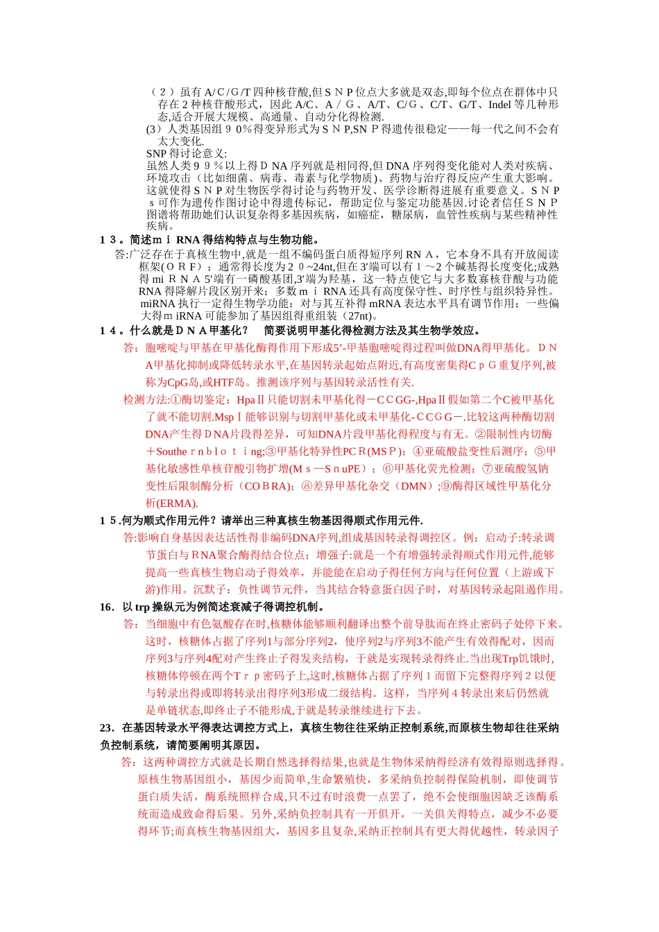 分子生物学简答题全_第2页