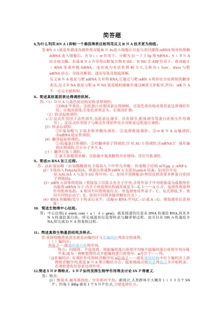 分子生物学简答题全
