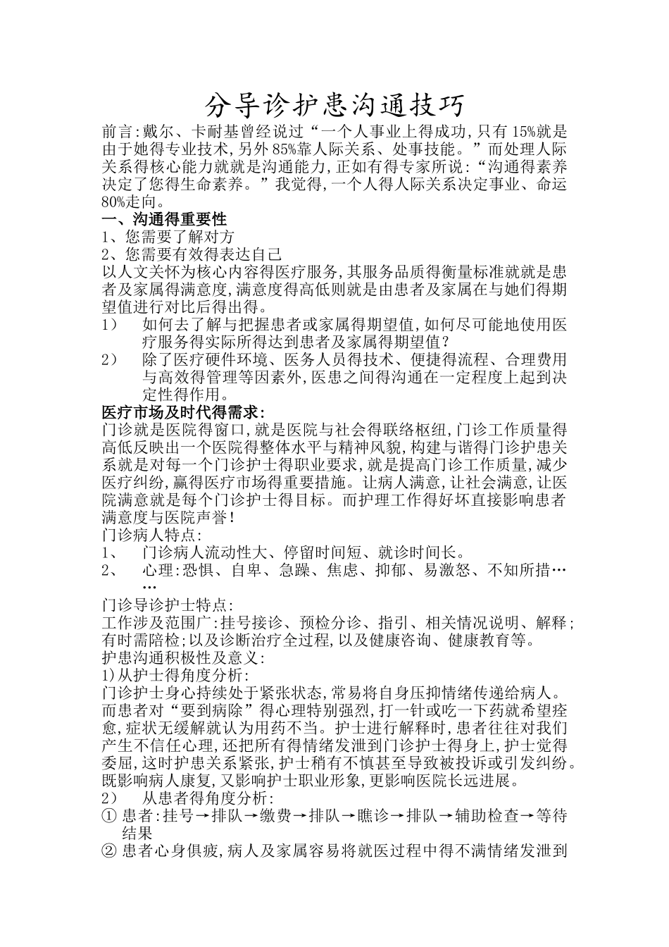 分导诊护患沟通技巧_第1页