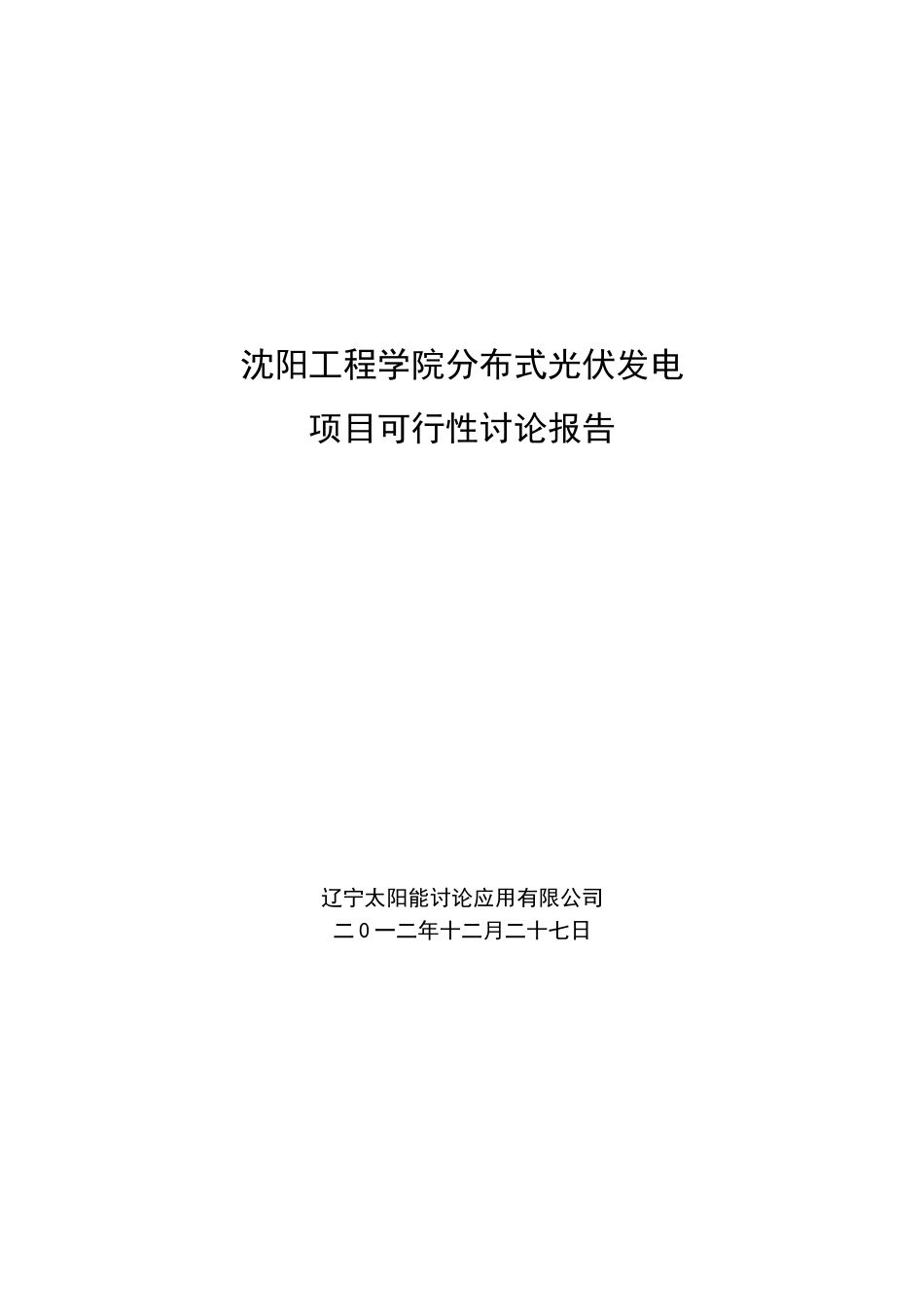 分布式光伏发电项目可行性研究报告_第2页