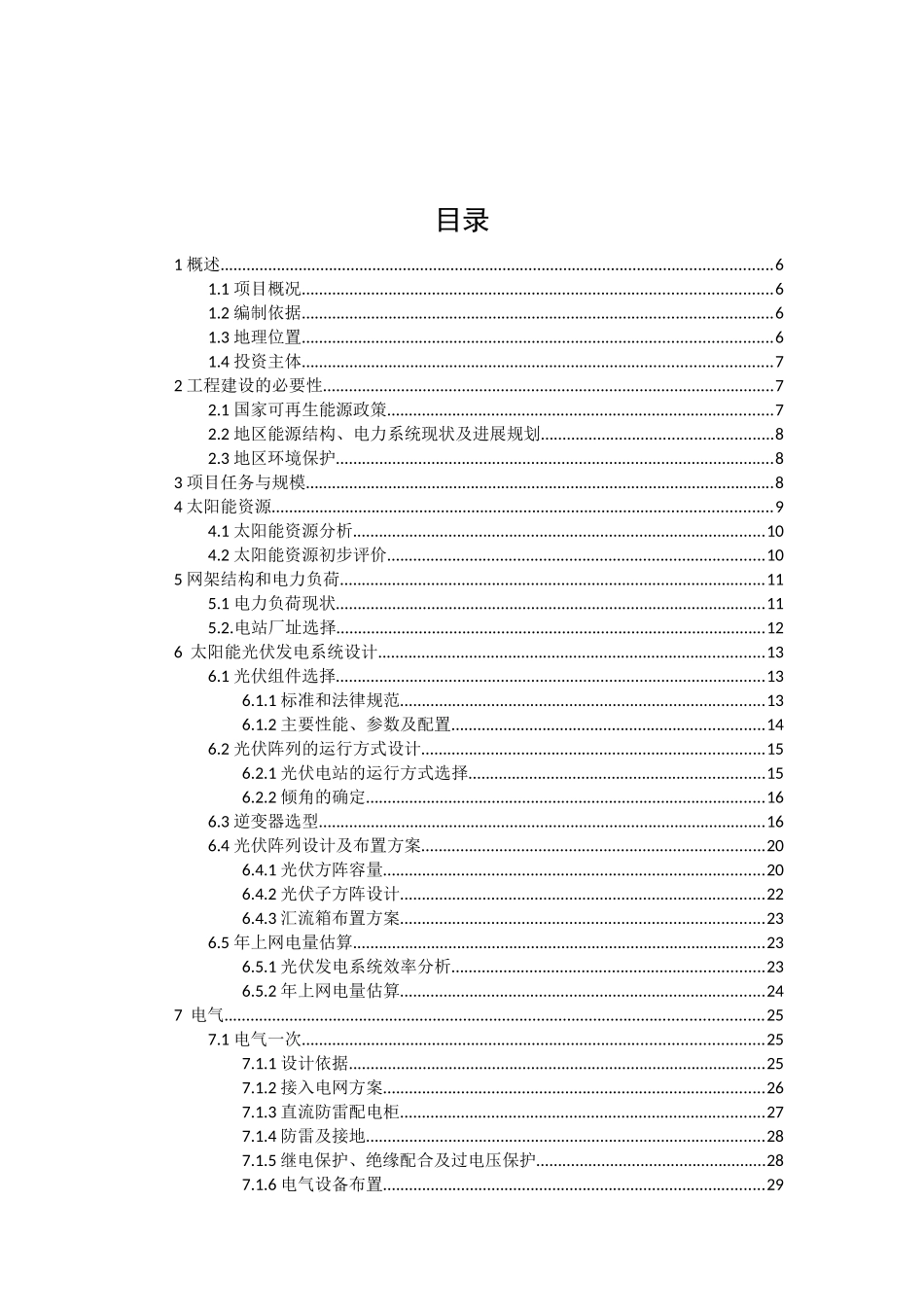 分布式光伏发电项目可行性研究报告_第3页