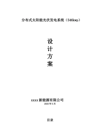 分布式太阳能光伏发电系统推广分析设计方案本科学位论文