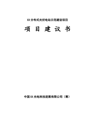 分布式光伏电站示范新建项目可行性研究报告