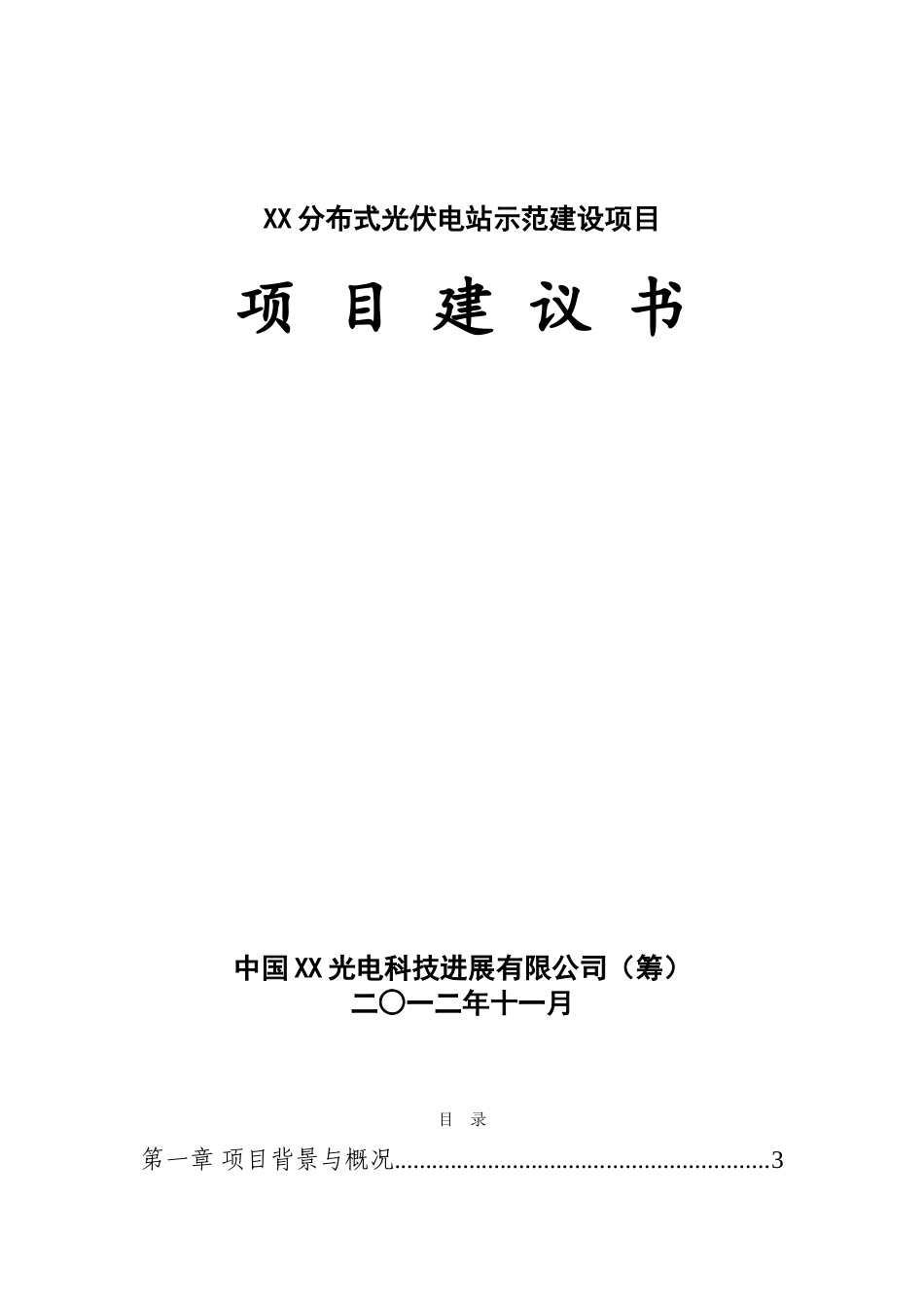分布式光伏电站示范建设项目可行性研究报告_第2页
