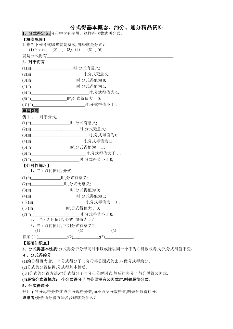 分式的基本概念、约分、通分_第1页