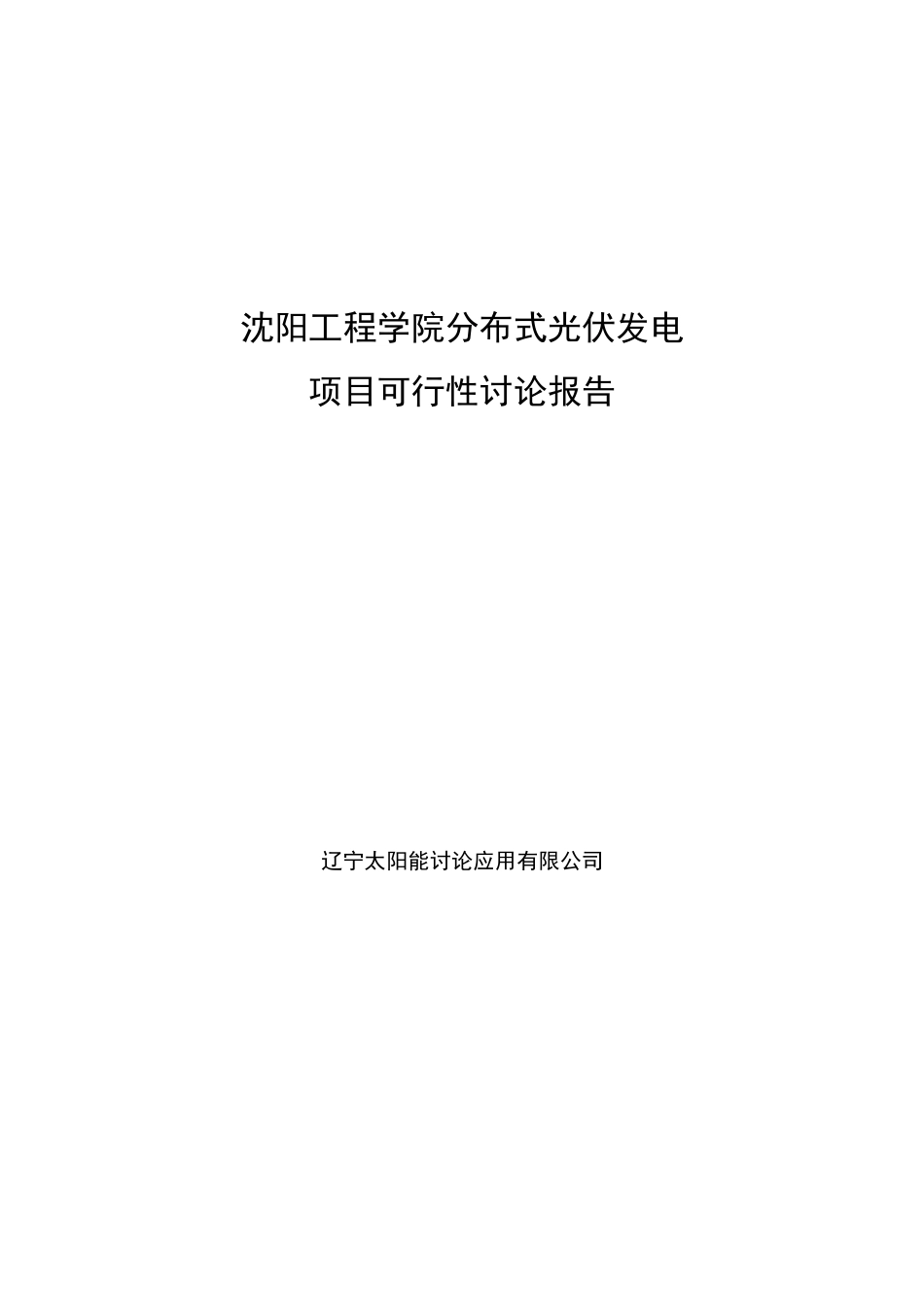分布式太阳能光伏发电项目可行性研究报告_第2页