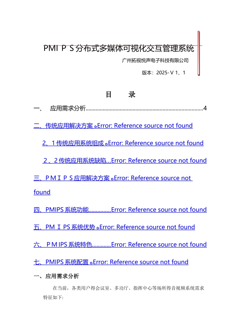 分布式多媒体可视化交互管理系统方案_第1页