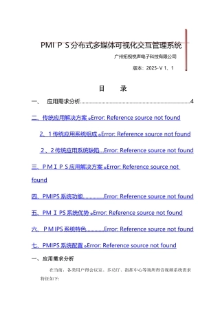 分布式多媒体可视化交互管理系统方案