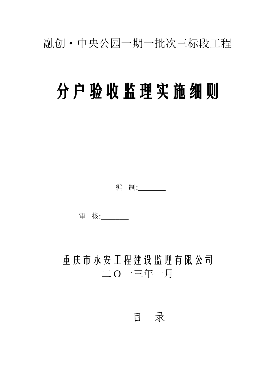 分户验收监理实施细则全册学士学位论文_第1页