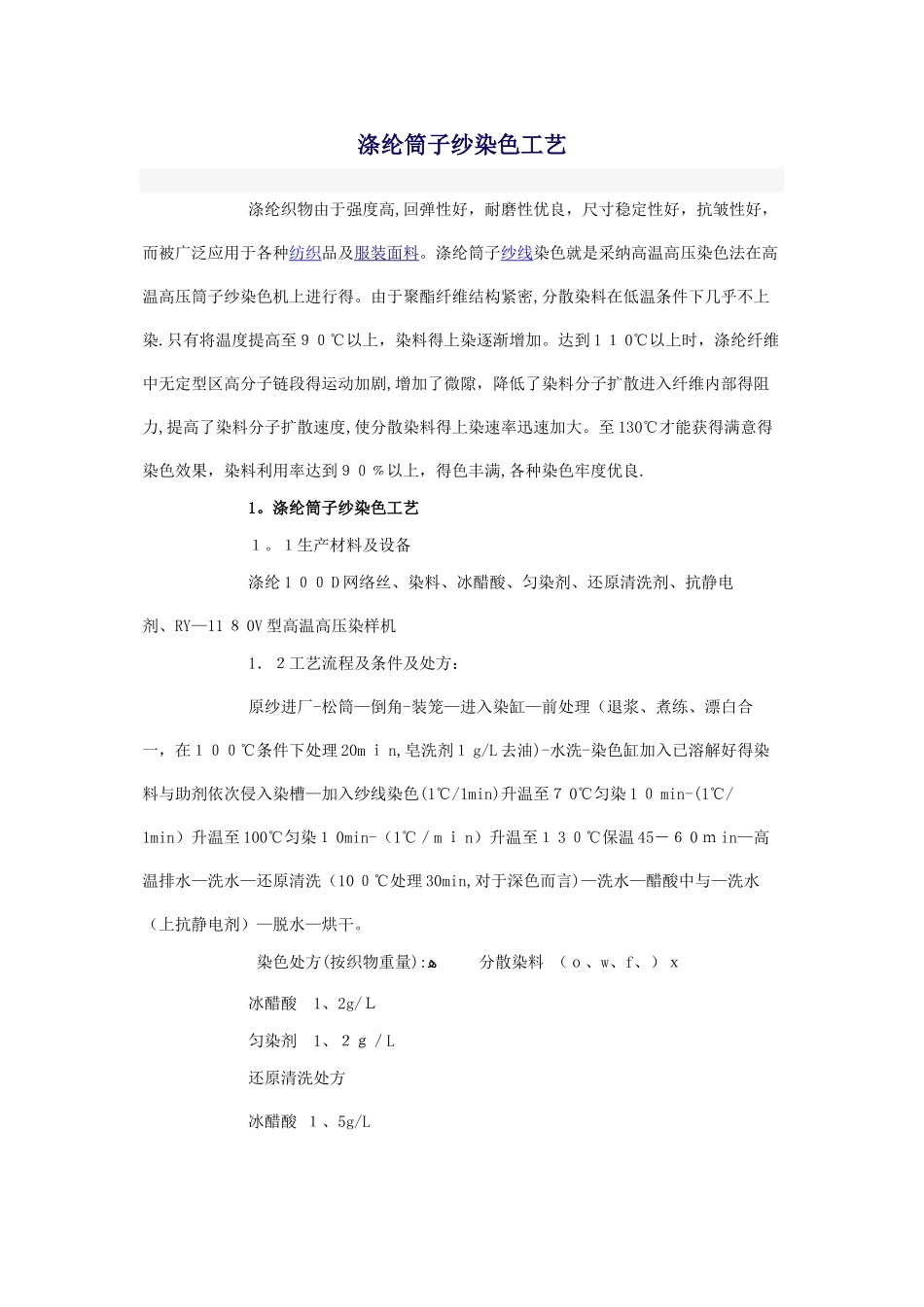 分散染料染涤纶染色工艺_第1页