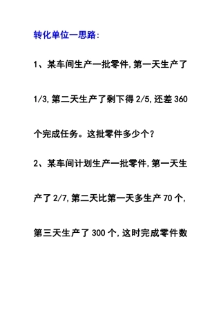 分数应用题转化单位一练习题