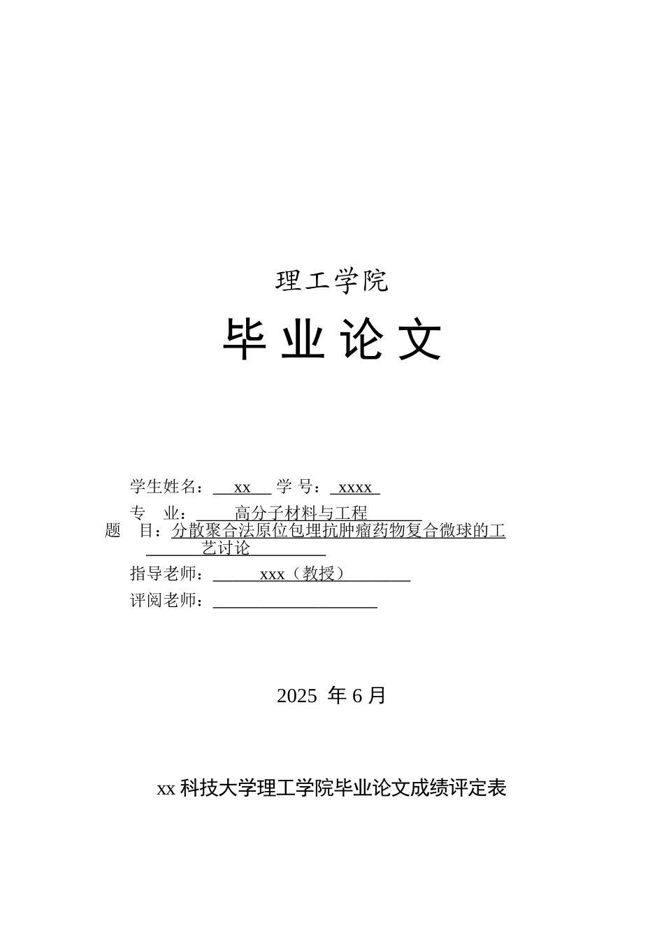 分散聚合法原位包埋抗肿瘤药物复合微球的工艺研究高分子材料与工程大学论文_第1页