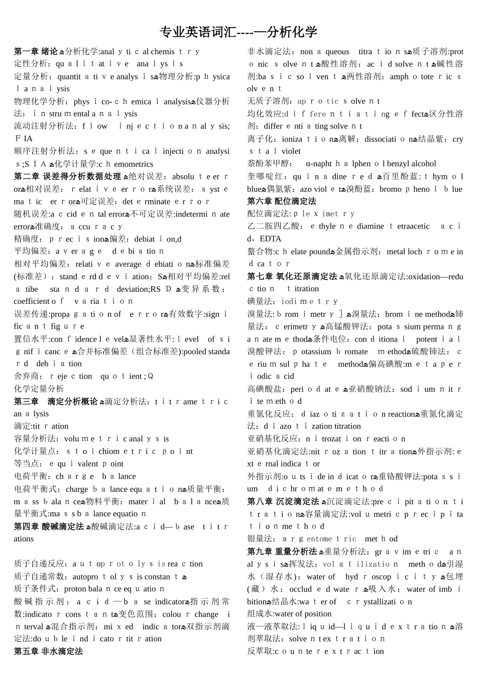 分析化学专业英语词汇总结_第1页