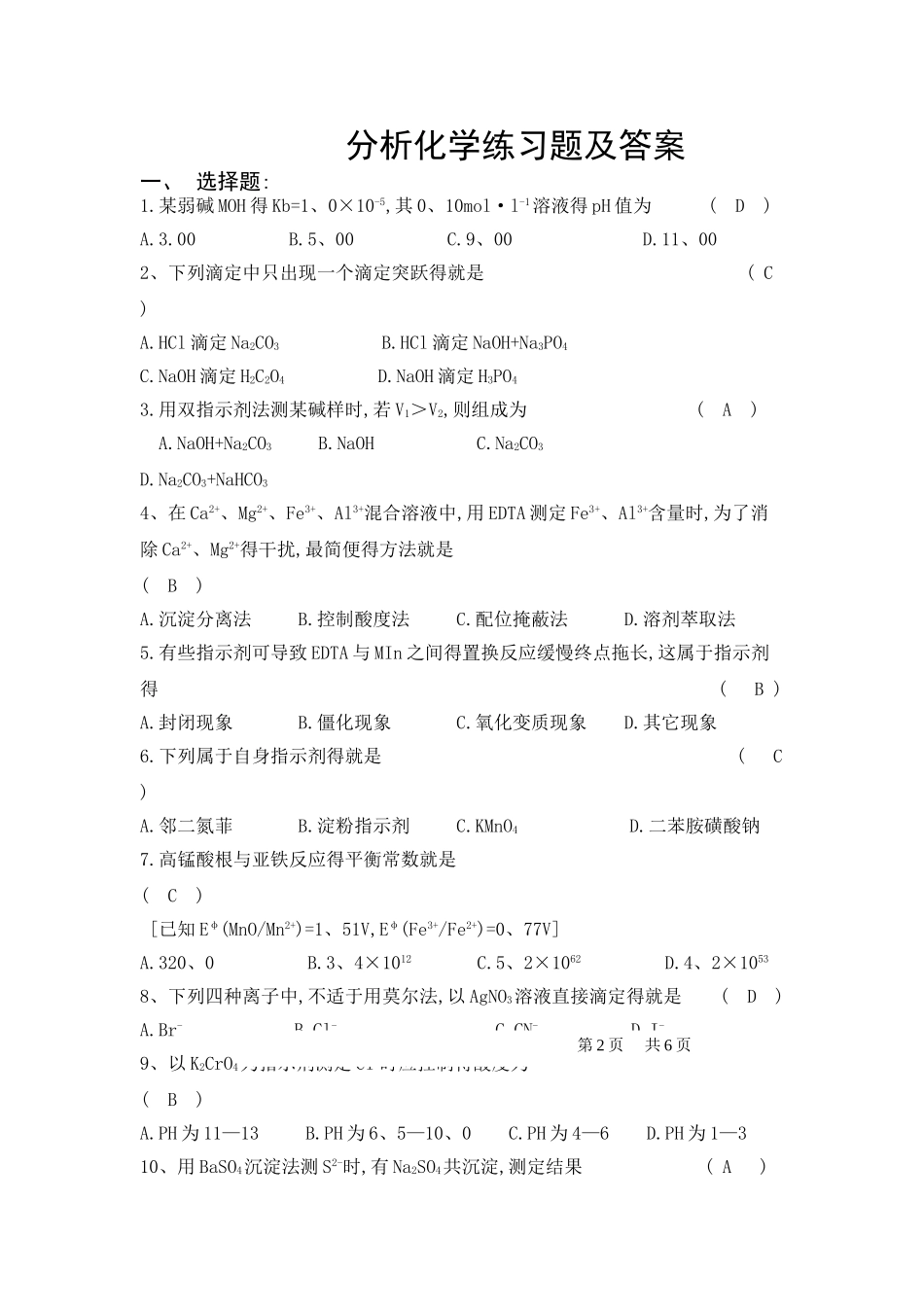 分析化学练习试题与答案_第1页