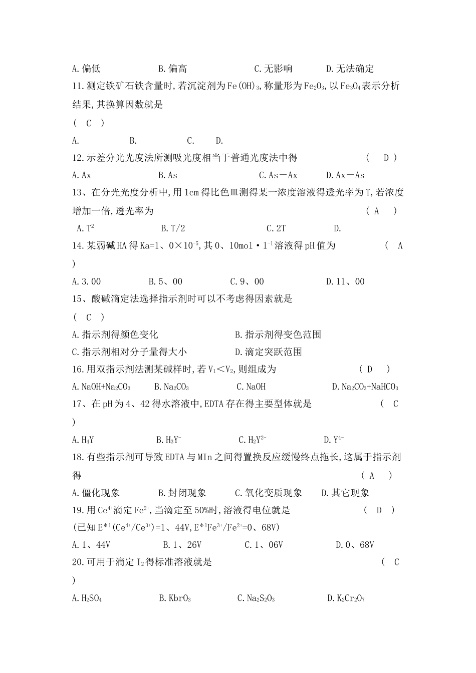 分析化学练习试题与答案_第2页