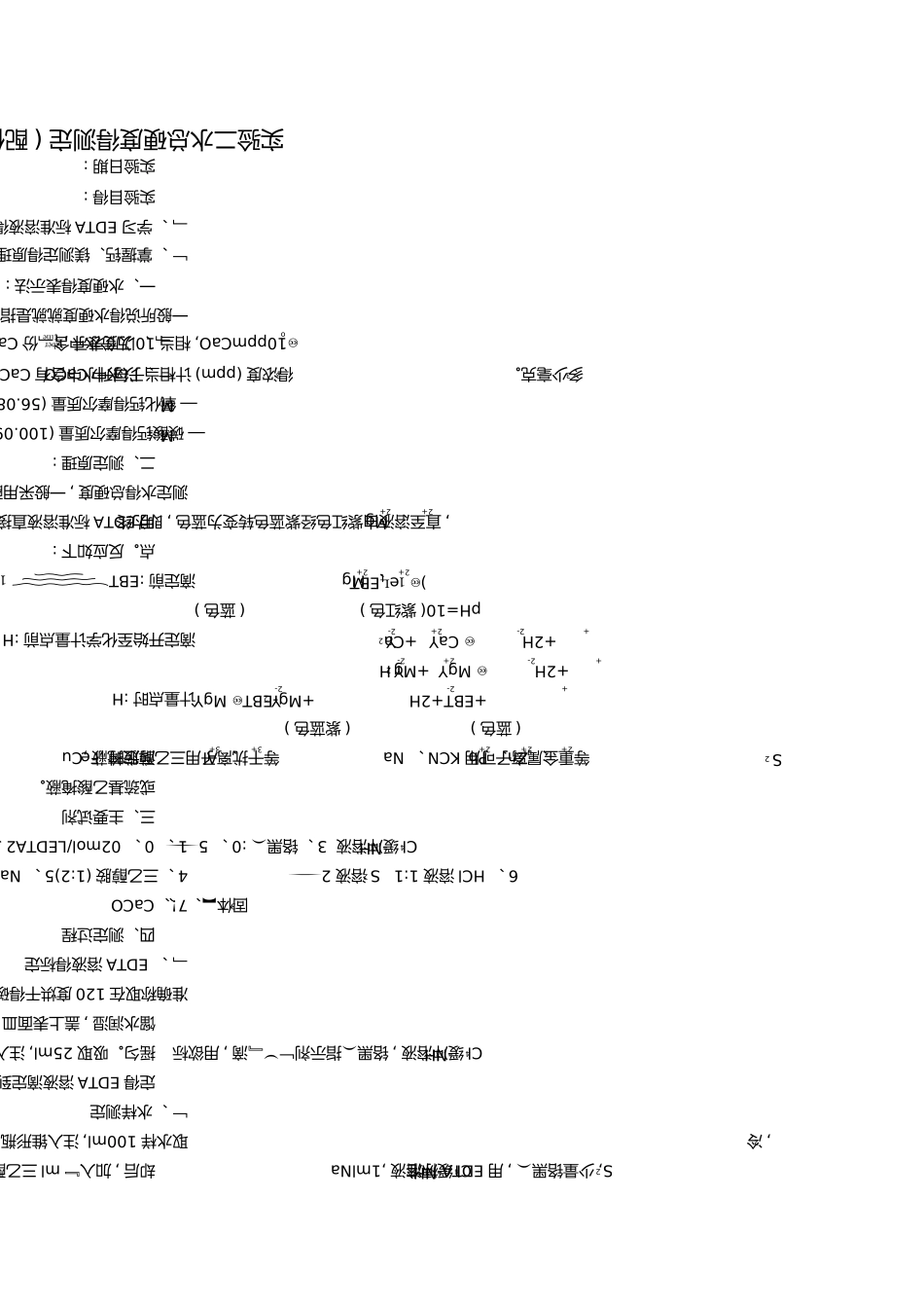 分析化学实验  水硬度的测定_第1页