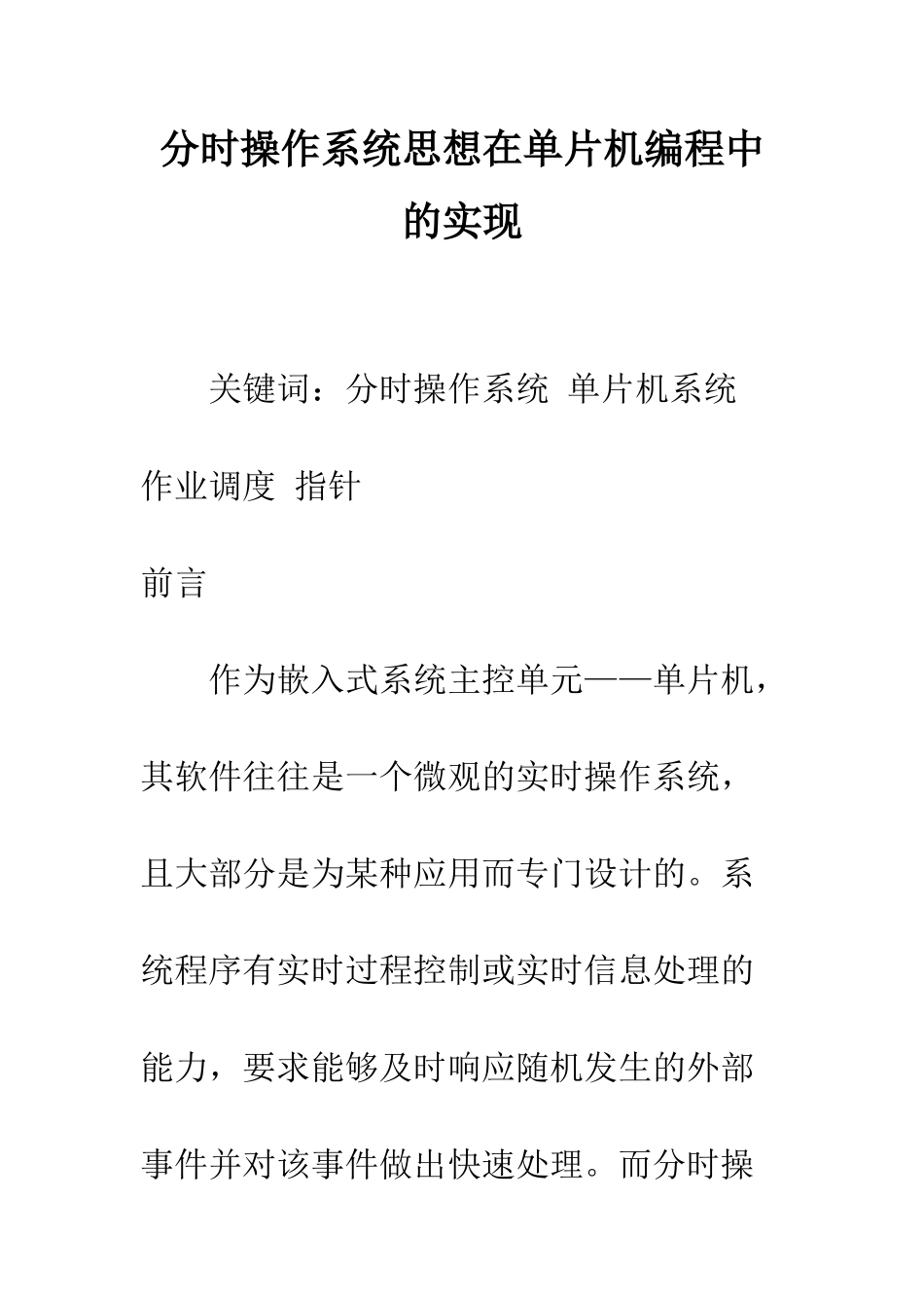分时操作系统思想在单片机编程中的实现_第1页