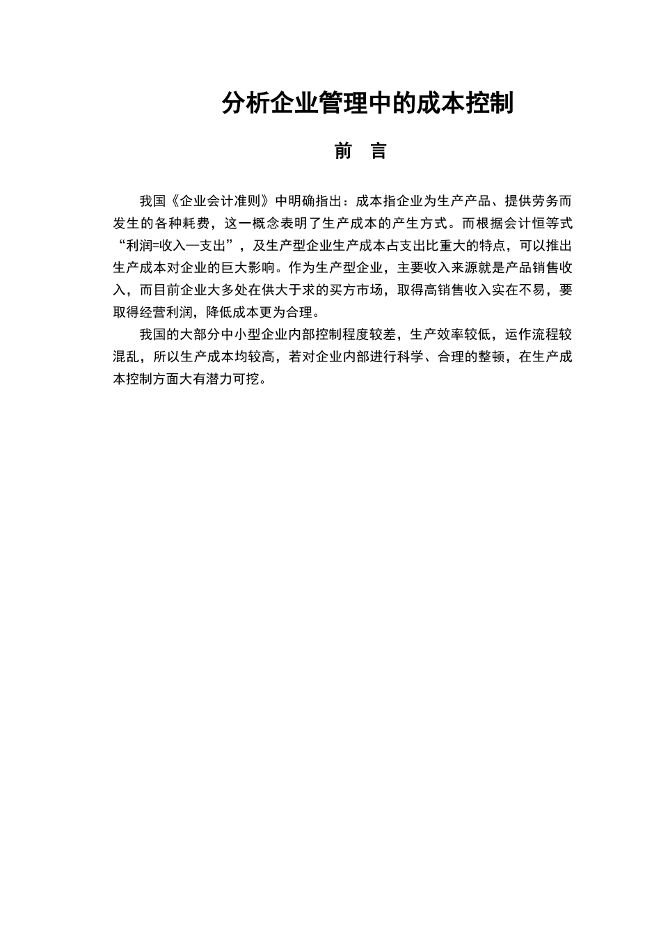 分析企业管理中的成本控制会计大学本科毕业论文_第1页