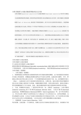分析灵敏度与功能灵敏度的临床意义区别
