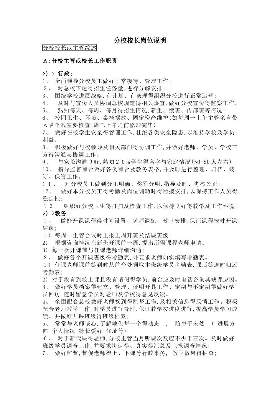 分校校长岗位说明_第1页