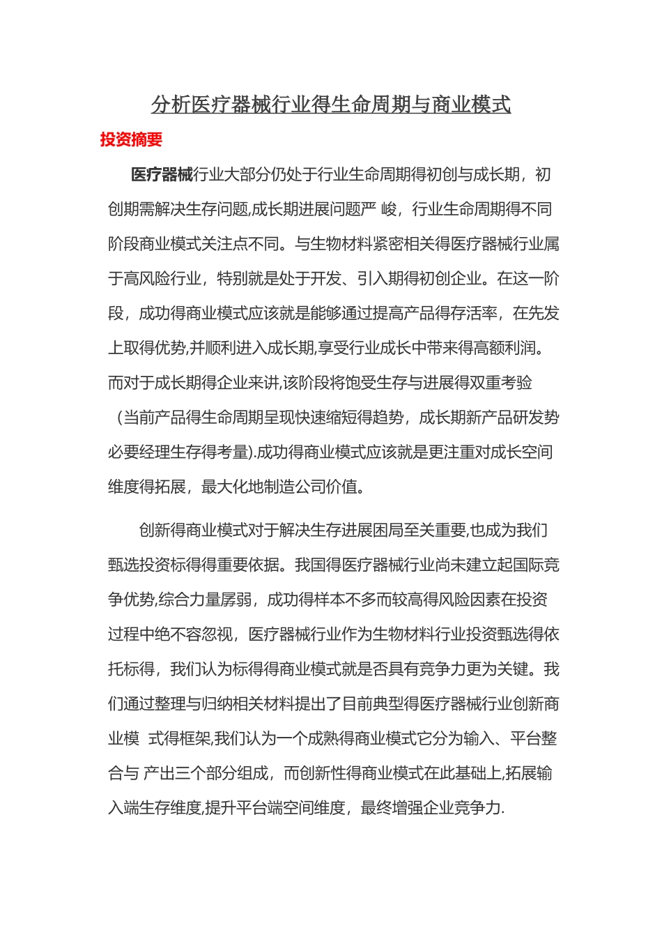 分析医疗器械行业的生命周期和商业模式_第1页