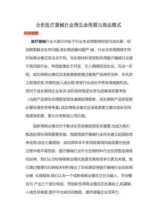 分析医疗器械行业的生命周期和商业模式