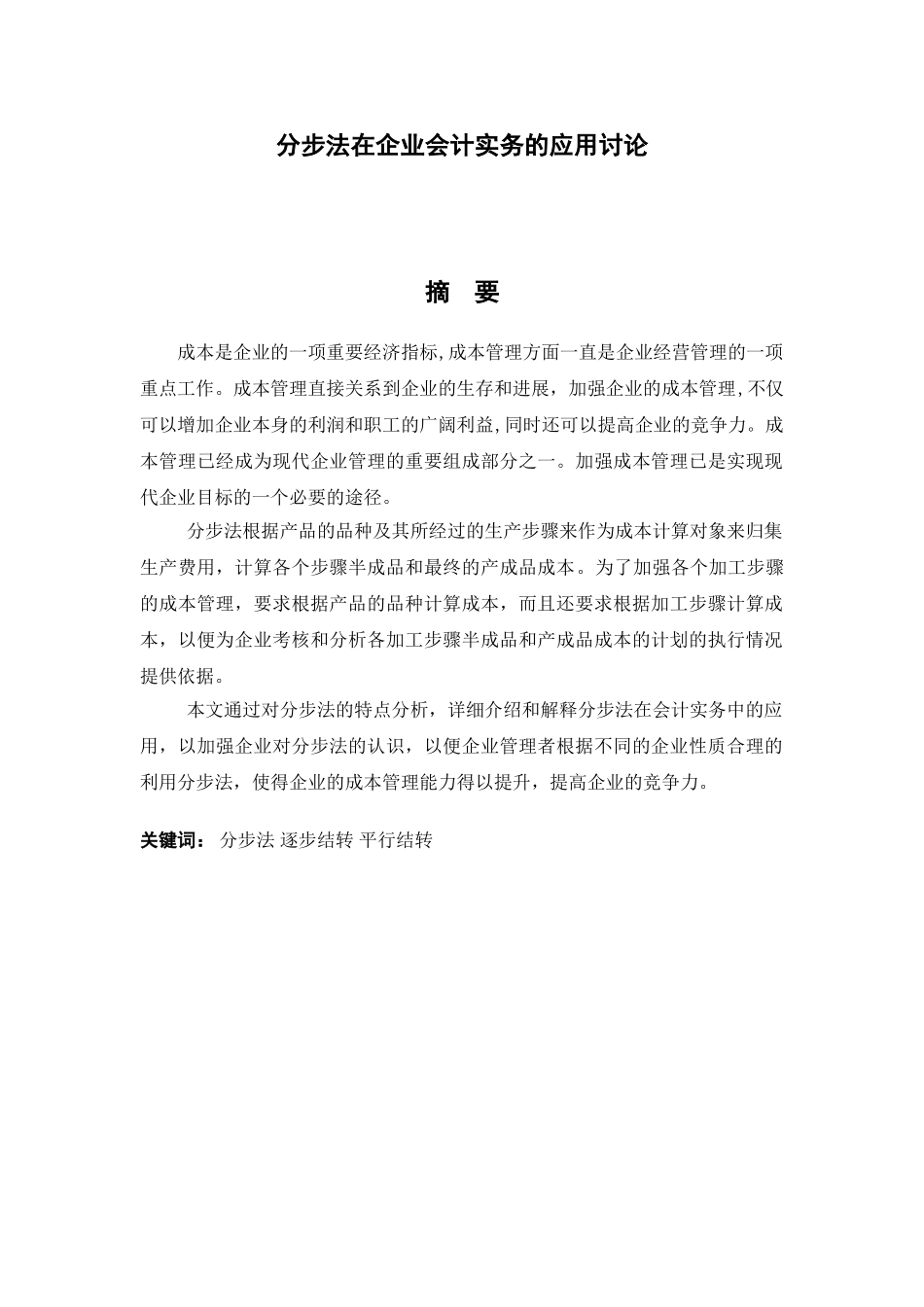 分步法在企业会计实务的应用研究学士学位论文_第3页