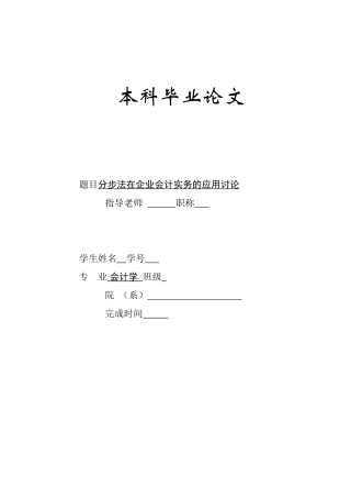 分步法在企业会计实务的应用研究学士学位论文