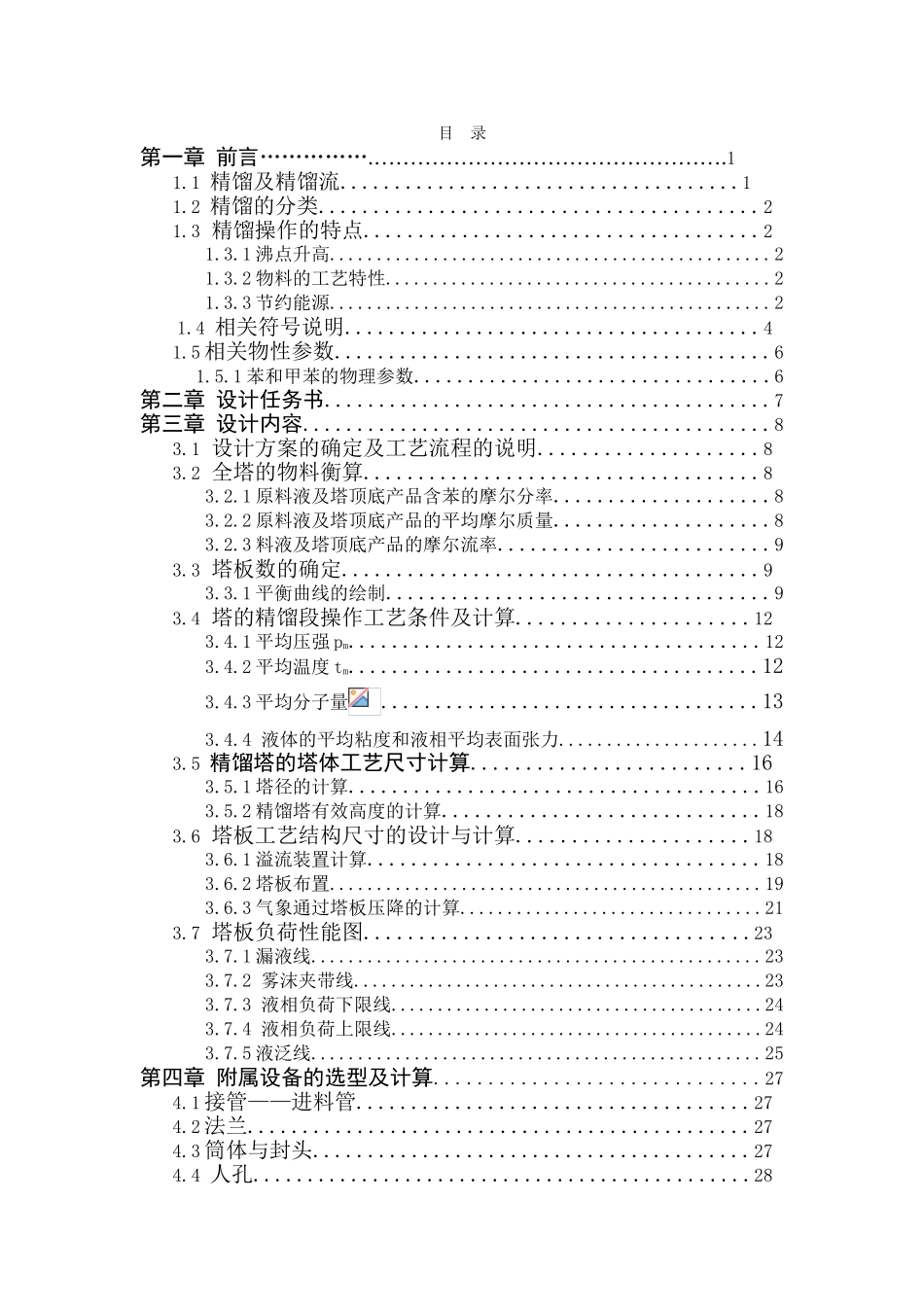 分离苯甲苯混合物化工原理课程设计大学论文_第1页