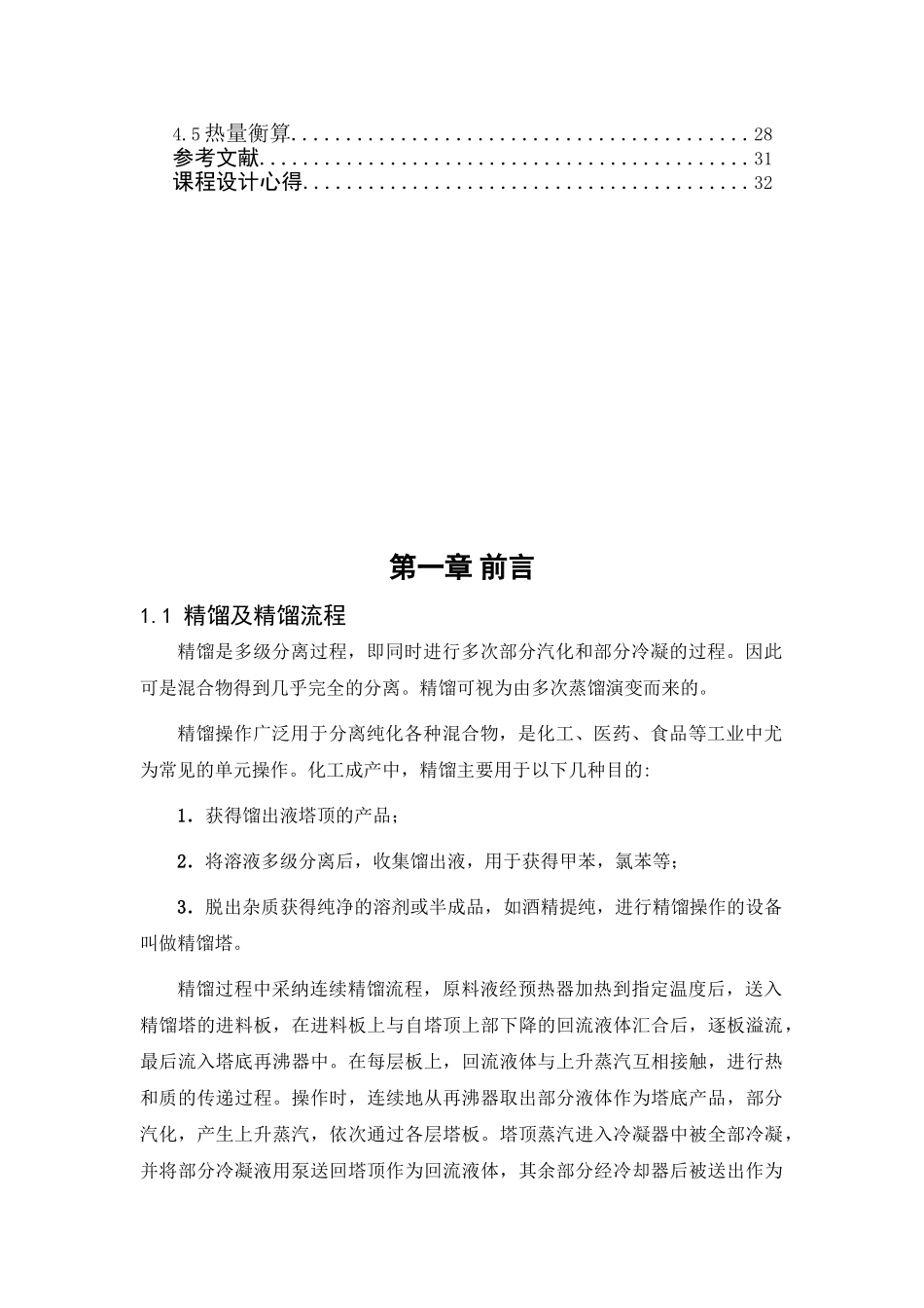 分离苯甲苯混合物化工原理课程设计大学论文_第2页