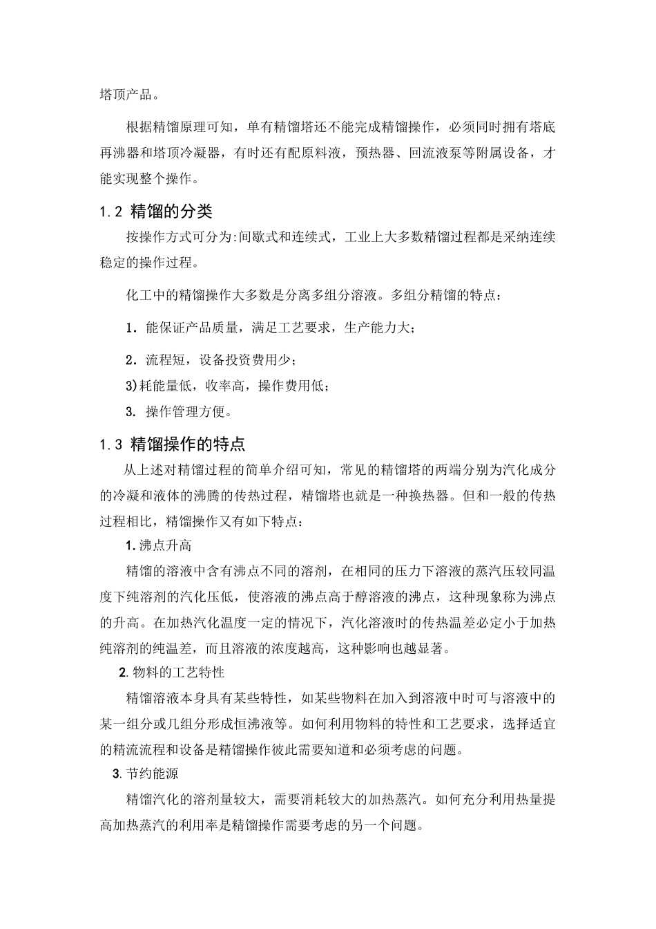 分离苯甲苯混合物化工原理课程设计大学论文_第3页