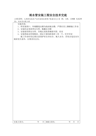 分部分项工程安全技术交底
