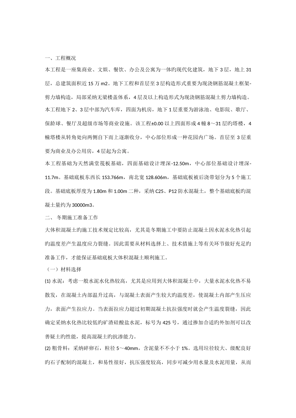 分部分项工程实例五大体积防水混凝土工程冬季施工方案施工组织设计实例_第1页