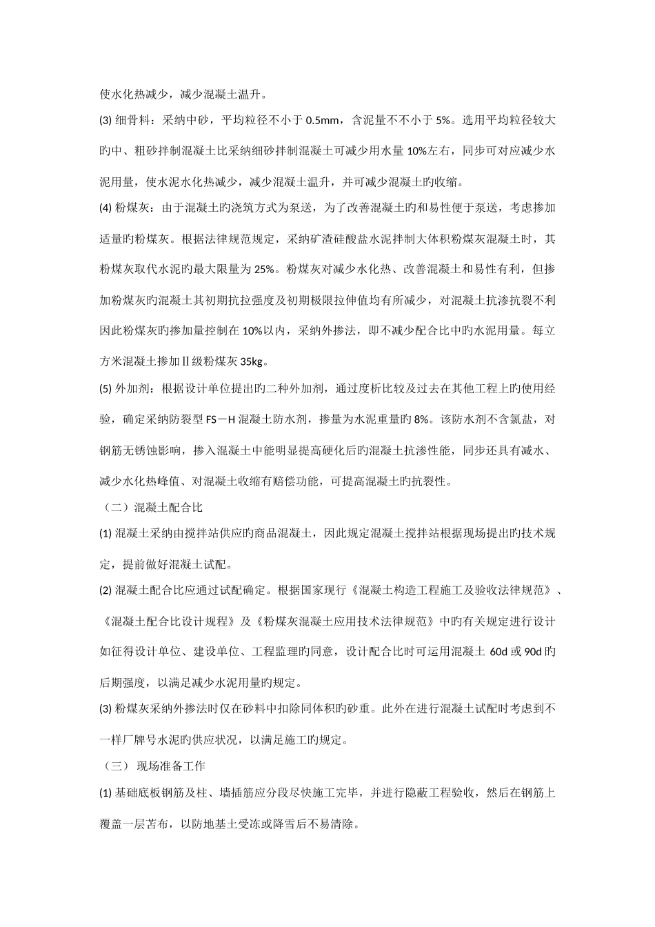 分部分项工程实例五大体积防水混凝土工程冬季施工方案施工组织设计实例_第2页