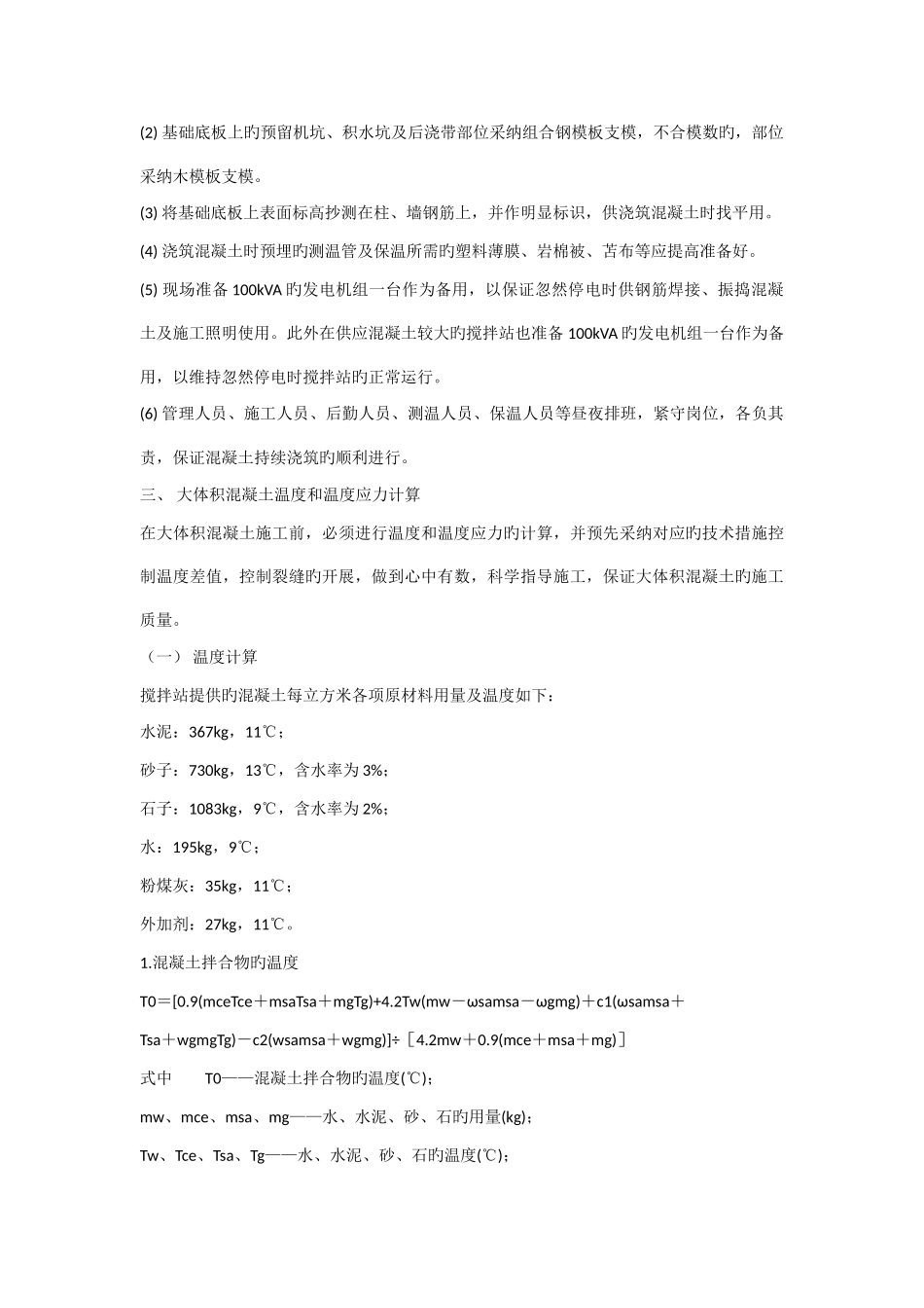 分部分项工程实例五大体积防水混凝土工程冬季施工方案施工组织设计实例_第3页