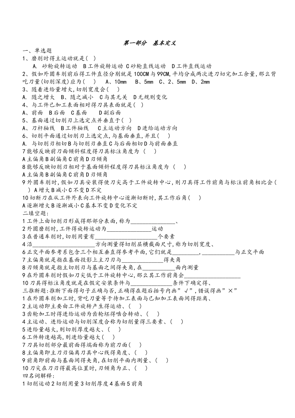 切削原理与刀具习题与答案_第1页