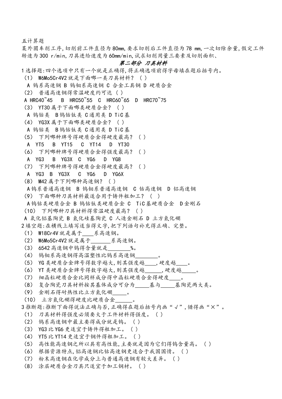 切削原理与刀具习题与答案_第2页