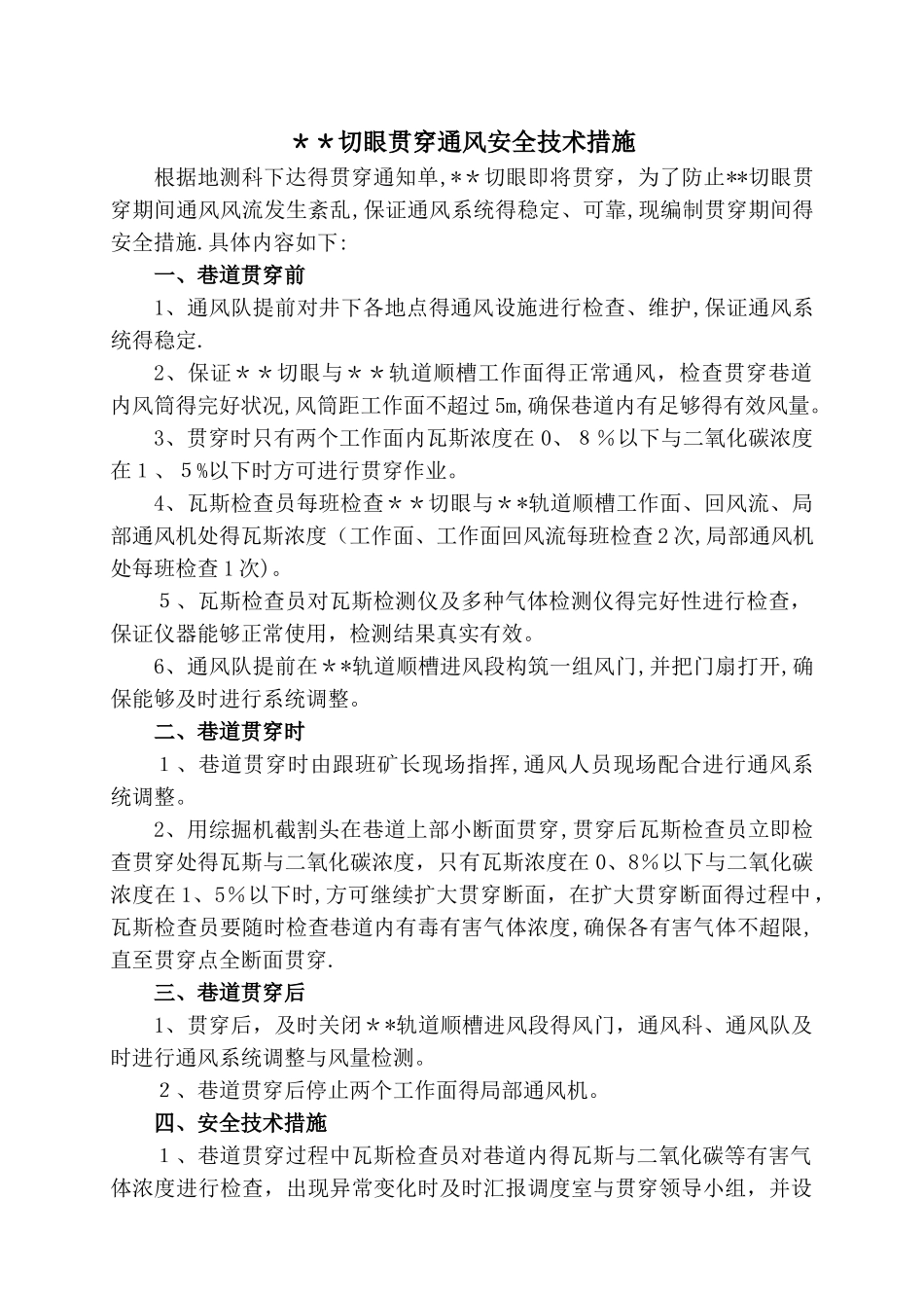 切眼贯通措施_第1页