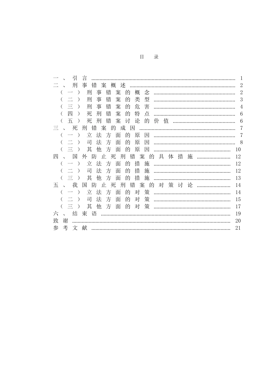 刑事错案的成因及对策研究—以死刑案件为视角学位论文_第1页