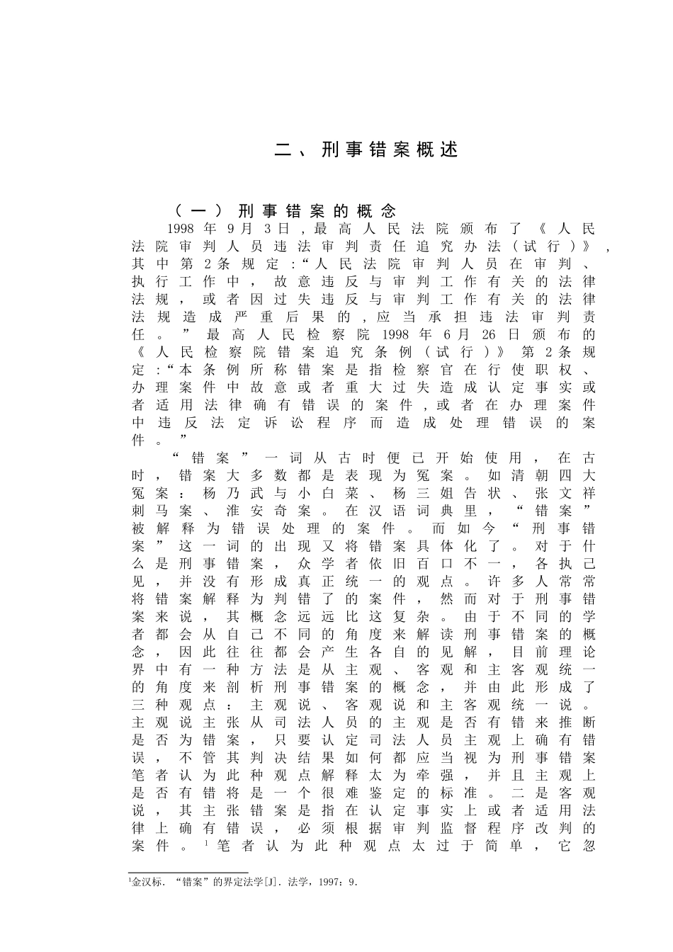 刑事错案的成因及对策研究—以死刑案件为视角学位论文_第3页