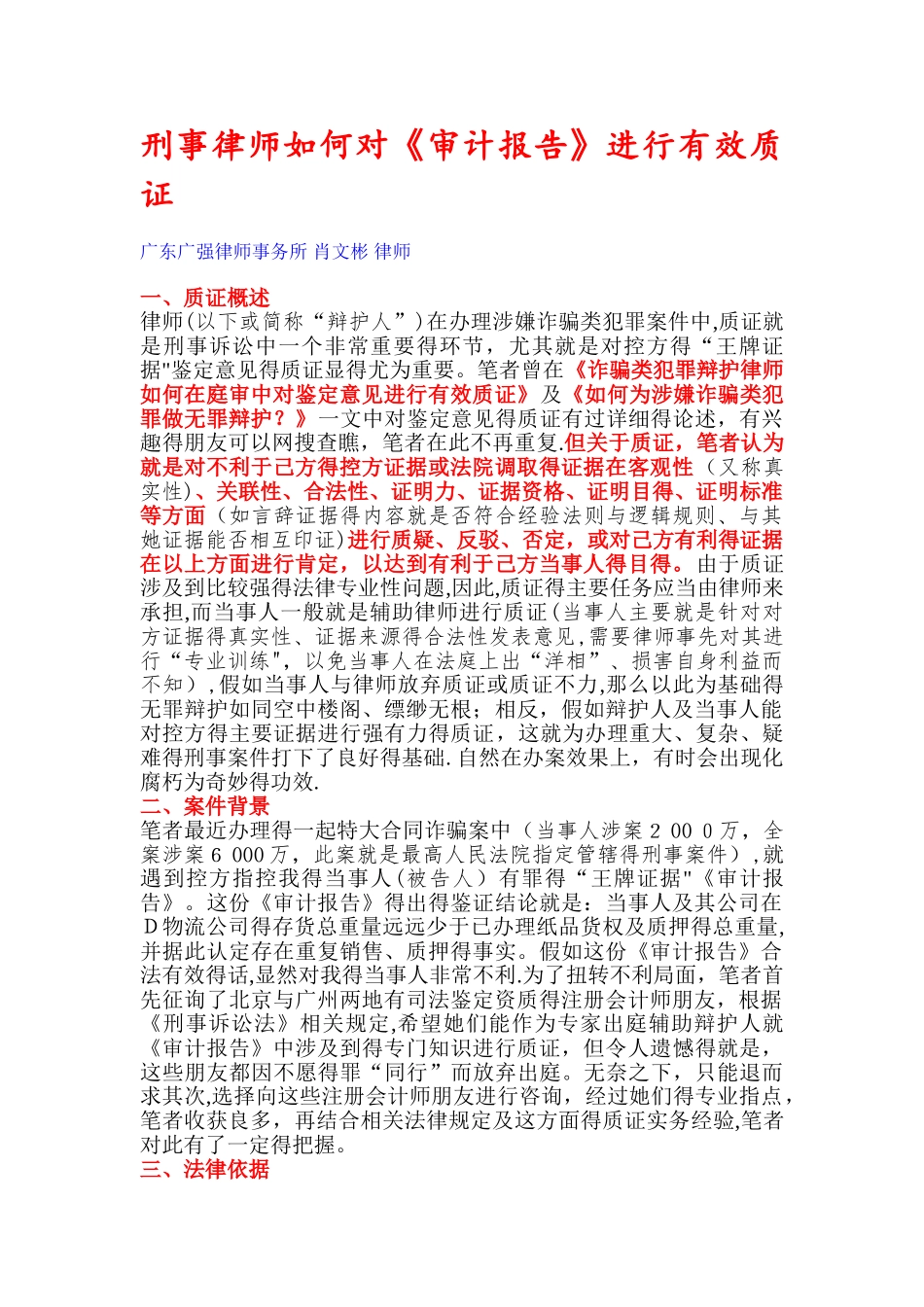 刑事律师如何对《审计报告》进行有效质证_第1页