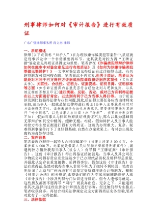 刑事律师如何对《审计报告》进行有效质证