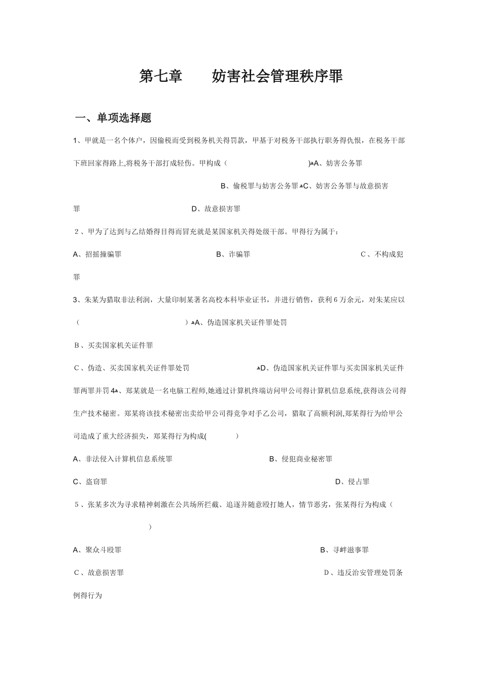 刑法分论练习题之妨害社会管理秩序罪_第1页