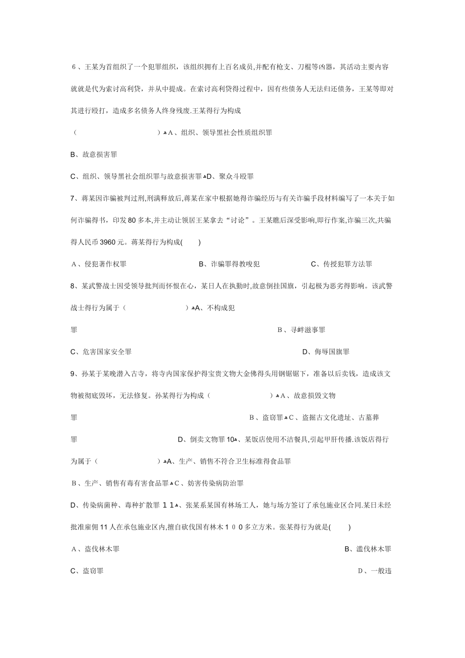 刑法分论练习题之妨害社会管理秩序罪_第2页