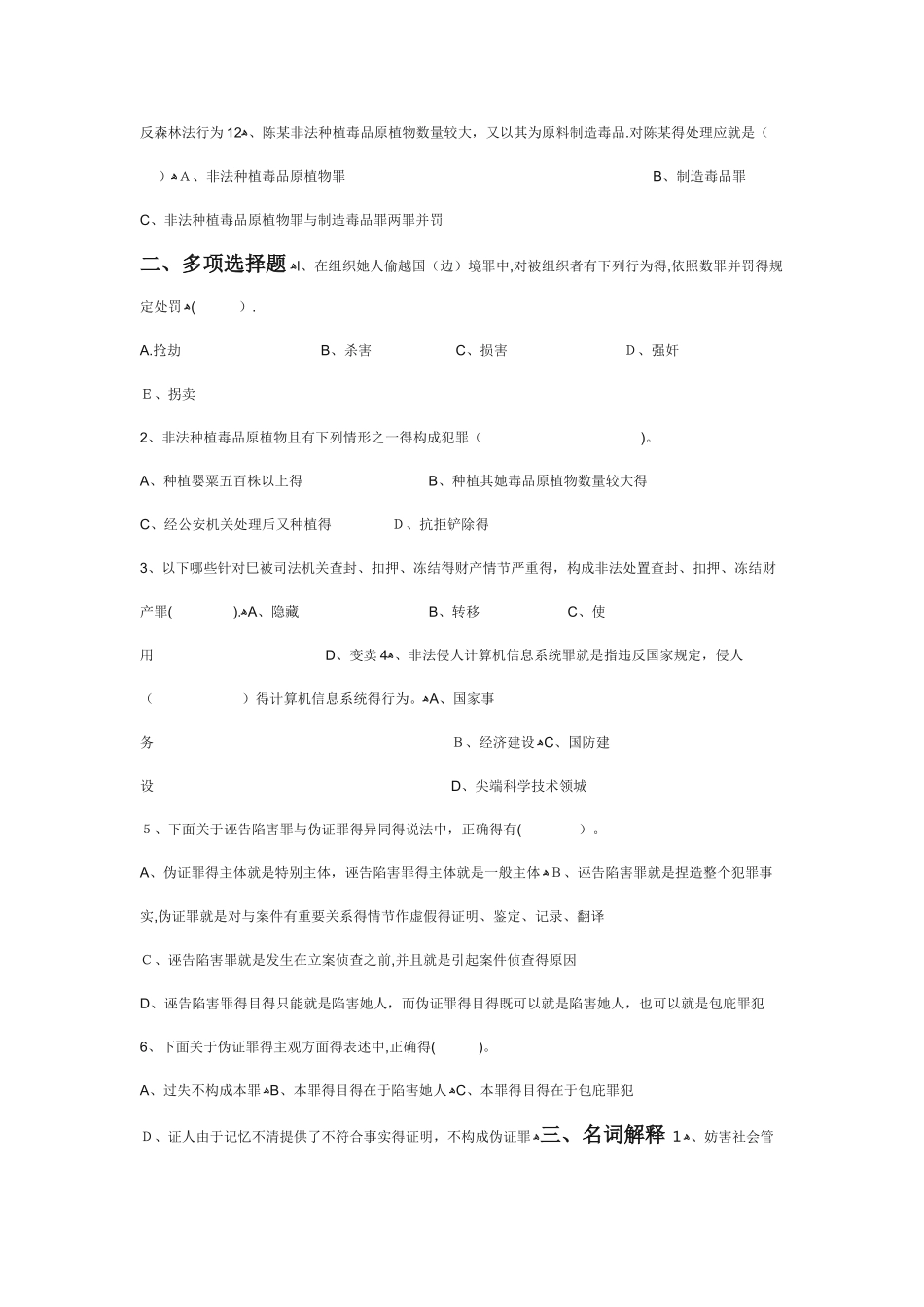 刑法分论练习题之妨害社会管理秩序罪_第3页